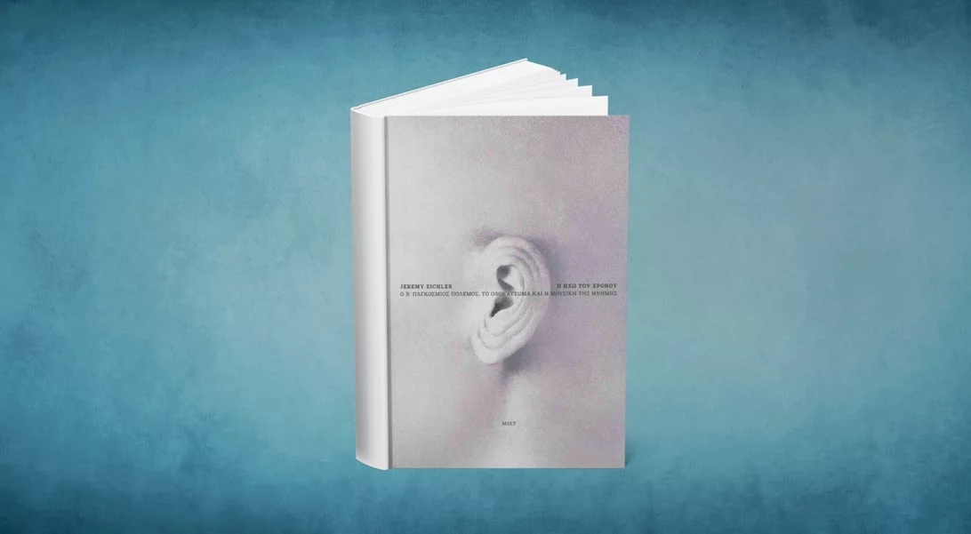 Ακούγοντας την "Ηχώ του χρόνου" που κουβαλά μνήμες από το Ολοκαύτωμα