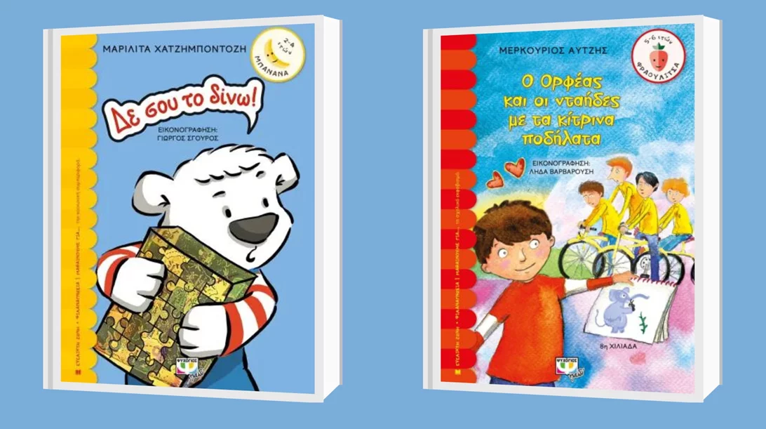 Δύο βιβλία για τους λιλιπούτειους αναγνώστες από τις εκδόσεις Ψυχογιός