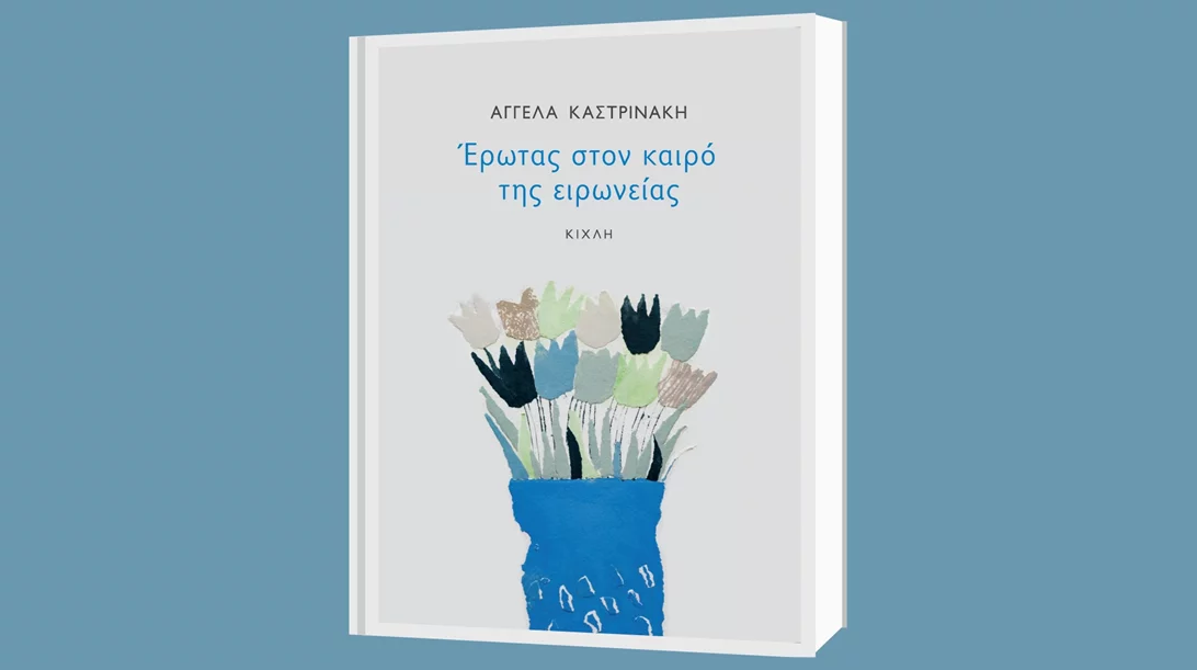 Έντονα πάθη και ακραία αισθήματα στο νέο βιβλίο της Αγγέλας Καστρινάκη