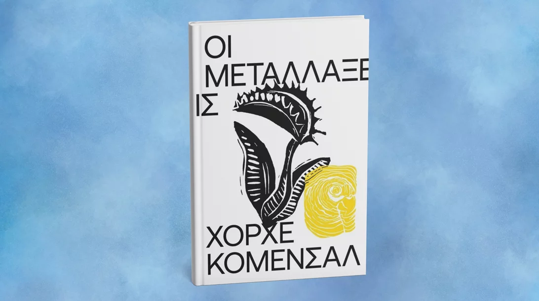 "Οι μεταλλάξεις": Νέο σουρεάλ και χιομοριστικό βιβλίο από τις εκδόσεις Carnivora