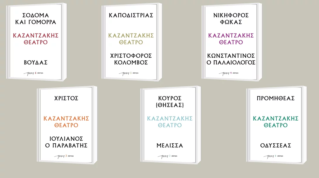 Οι εκδόσεις Διόπτρα κυκλοφορούν έξι θεατρικά έργα του Νίκου Καζαντζάκη
