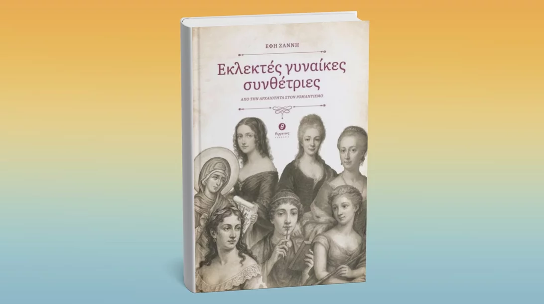 Διαβάζοντας για "Εκλεκτές γυναίκες συνθέτριες"