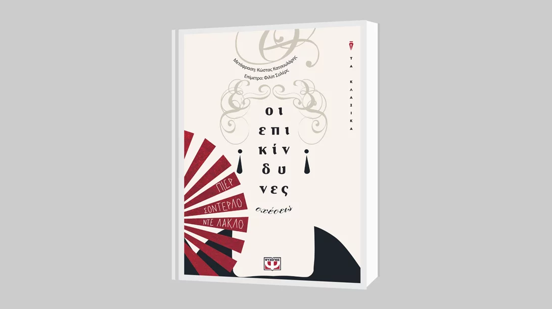 Πιερ Σοντερλό ντε Λακλό: "Οι επικίνδυνες σχέσεις"