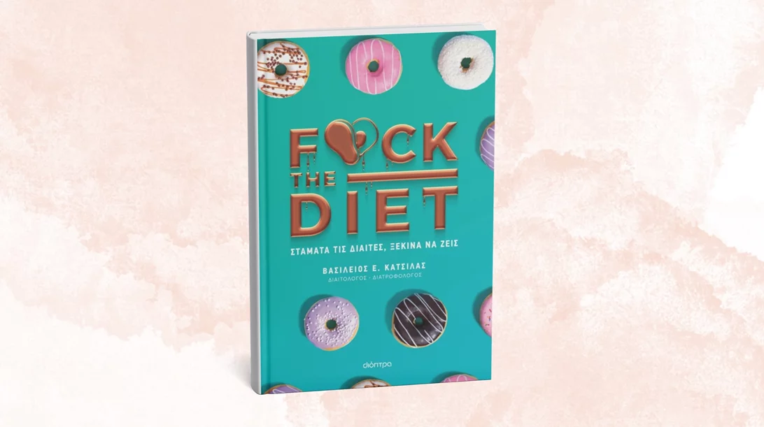 "F@ck the diet" μάς προτρέπει το νέο βιβλίο των εκδόσεων Διόπτρα