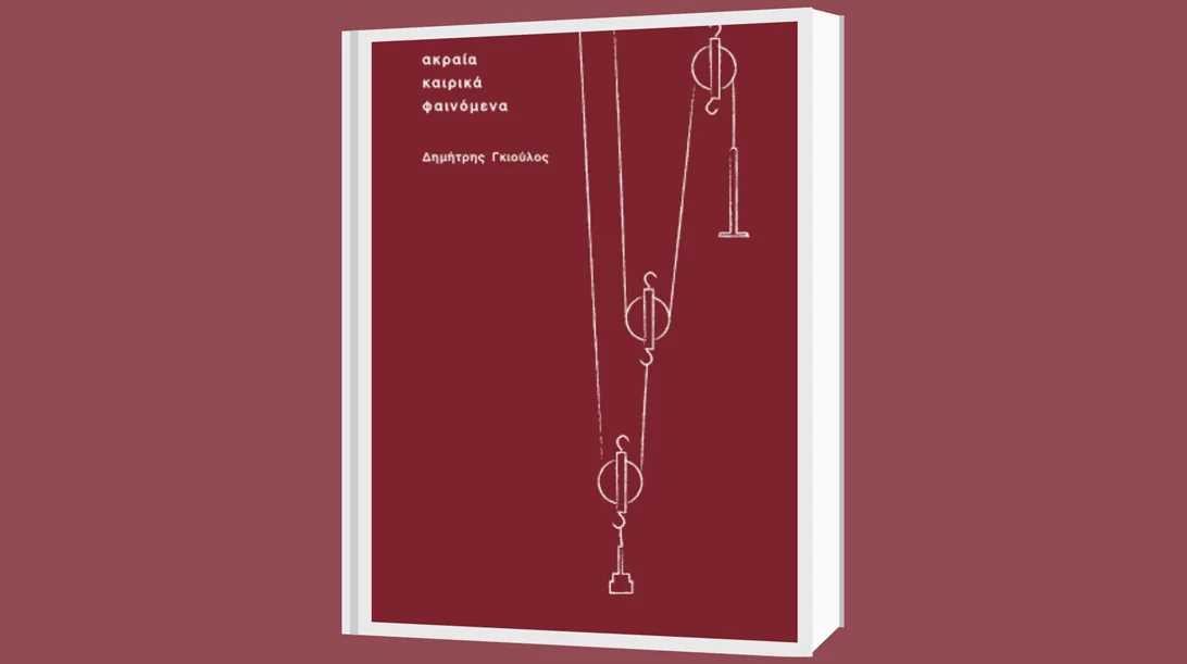 Τα "Ακραία Καιρικά Φαινόμενα" και γιατί αξίζει να τα διαβάσετε απνευστί