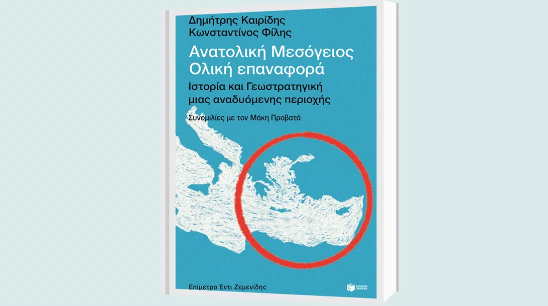Δημήτρης Καιρίδης και Κωνσταντίνος Φίλης για το βιβλίο "Ανατολική Μεσόγειος" στο Public café Συντάγματος