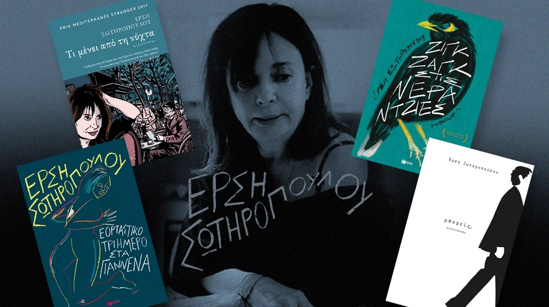 Γιατί δεν είχαμε διαβάσει τόσο καιρό Έρση Σωτηροπούλου;