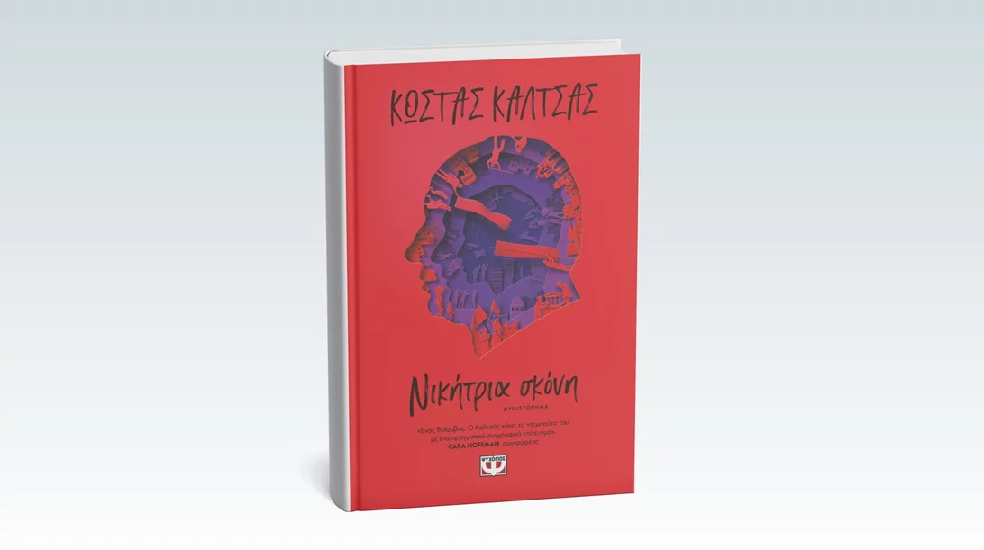 Ο Κώστας Καλτσάς παρουσιάζει το νέο του βιβλίο στο Επί Λέξει