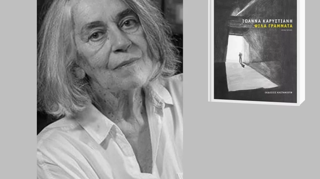 "Ψιλά γράμματα": Διαβάσαμε το νέο βιβλίο της Ιωάννας Καρυστιάνη