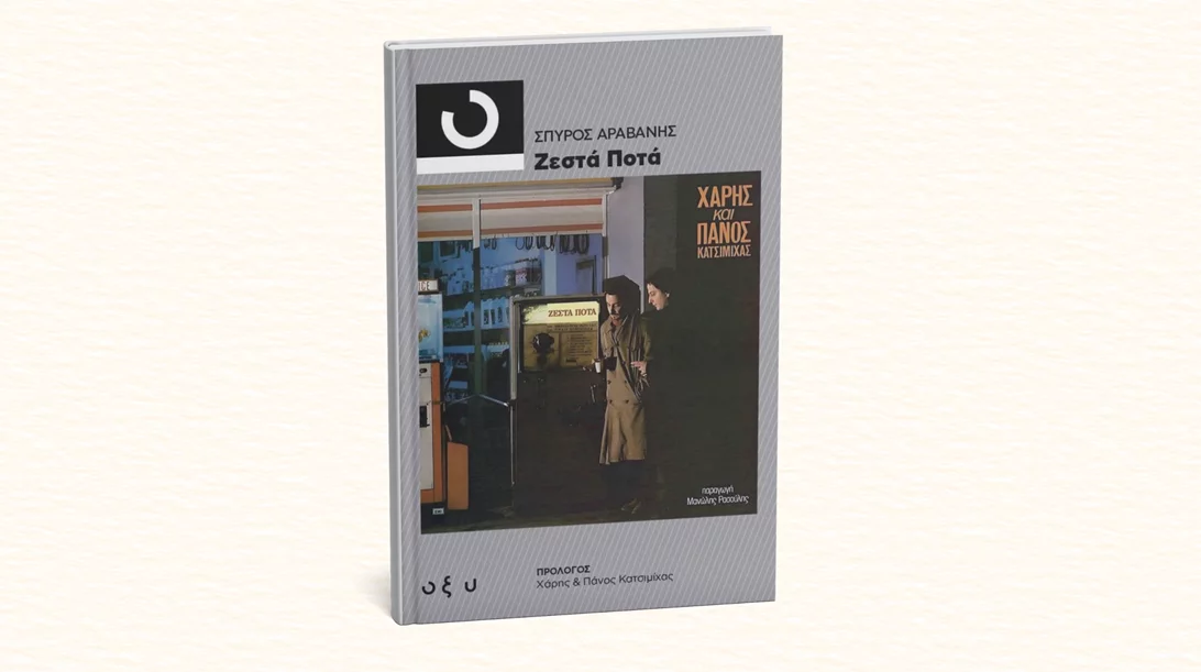 Ποια είναι η ιστορία πίσω από τα "Ζεστά ποτά" των Κατσιμιχαίων;