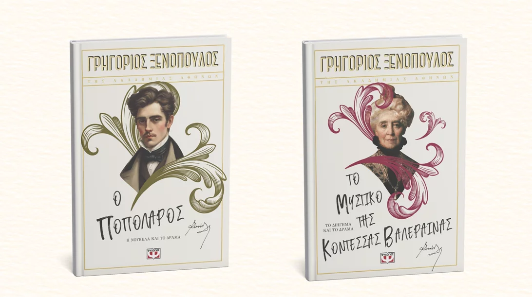 Οι εκδόσεις Ψυχογιός κυκλοφόρησαν δύο θεατρικά του Ξενόπουλου