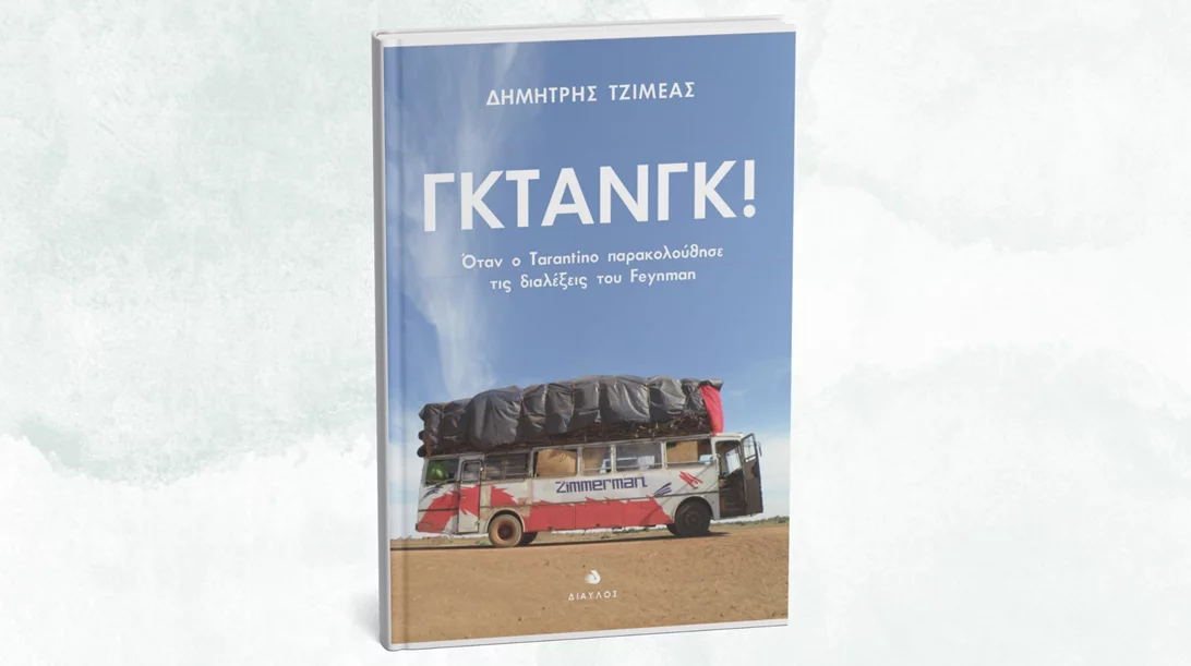 Τι έγινε "Όταν ο Tarantino παρακολούθησε τις διαλέξεις του Feynman";
