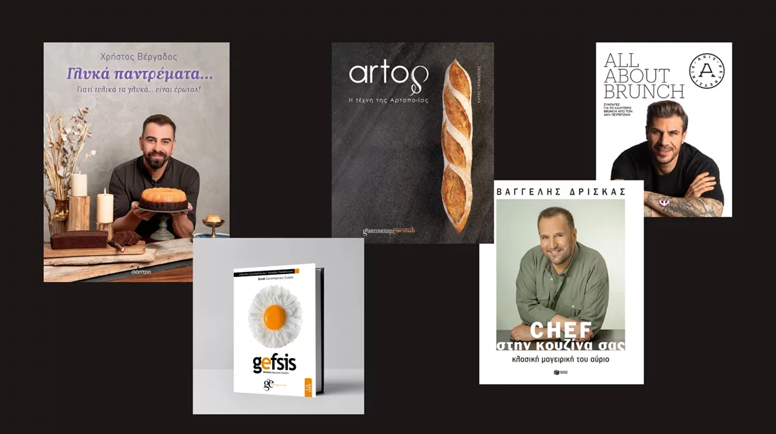 Ημέρα γαστρονομικού βιβλίου: 5 βιβλία που θα σας κάνουν γαστρονομικά σοφότερους