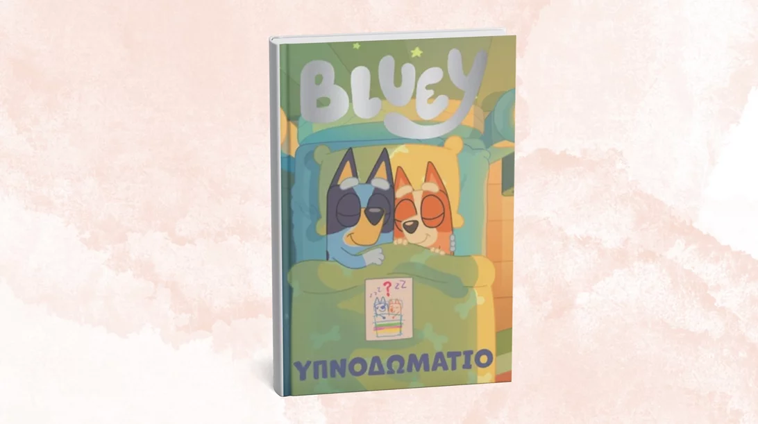 "Bluey: Υπνοδωμάτιο": Ένα νέο παιδικό βιβλίο με την αγαπημένη σκυλίτσα