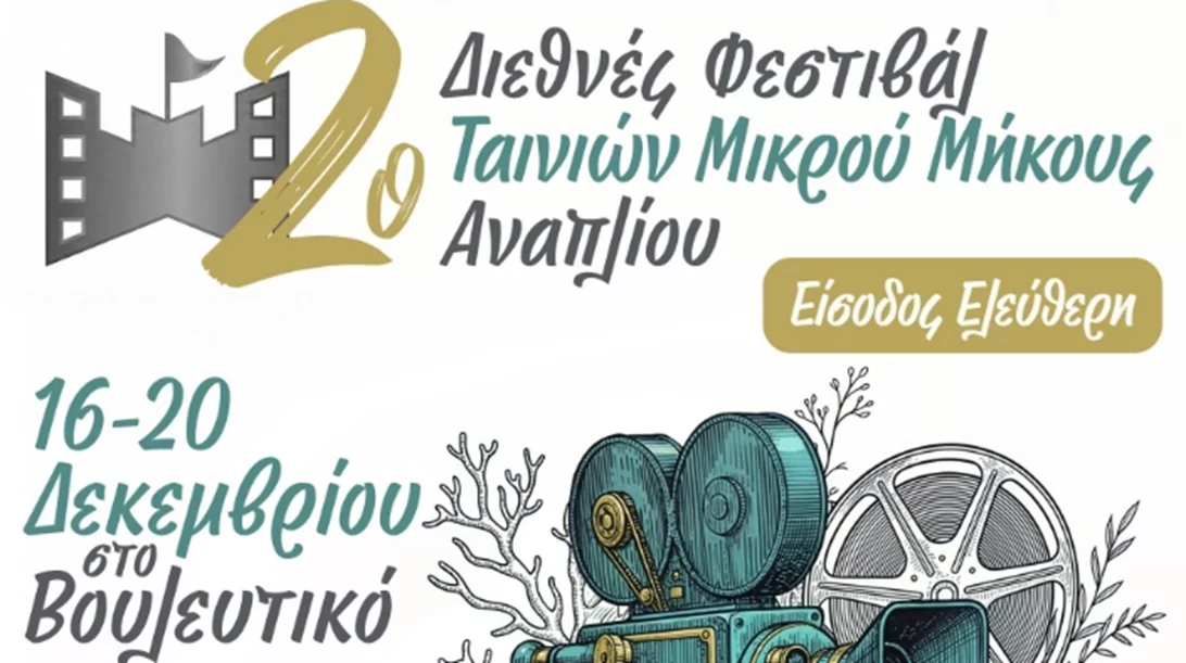 Το Διεθνές Φεστιβάλ Ταινιών Μικρού Μήκους επιστρέφει για δεύτερη χρονιά