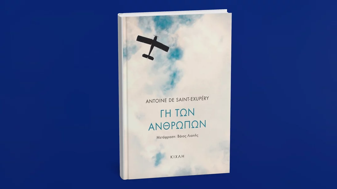Ο συγγραφέας του "Μικρού Πρίγκιπα" έγραψε για τη "Γη των ανθρώπων"