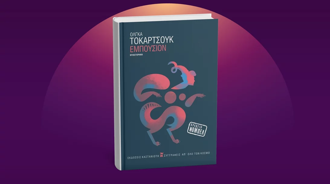 Βρείτε το νέο βιβλίο της νομπελίστριας Όλγκα Τοκάρτσουκ από τις εκδόσεις Καστανιώτη