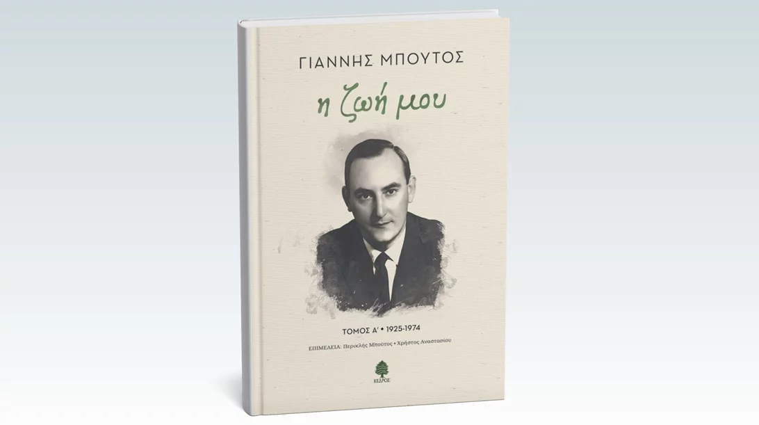 "Η ζωή μου": Κυκλοφορεί προσεχώς η αυτοβιογραφία του Γιάννη Μπούτου