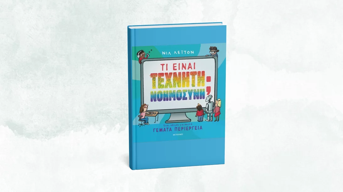 Ένα νέο βιβλίο εξηγεί στα παιδιά "Τι είναι Τεχνητή Νοημοσύνη"