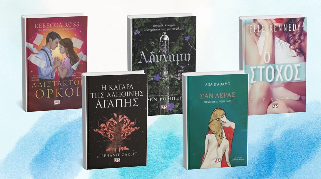 Οι 5 νέοι τίτλοι μεταφρασμένης πεζογραφίας από τις εκδόσεις Πατάκη