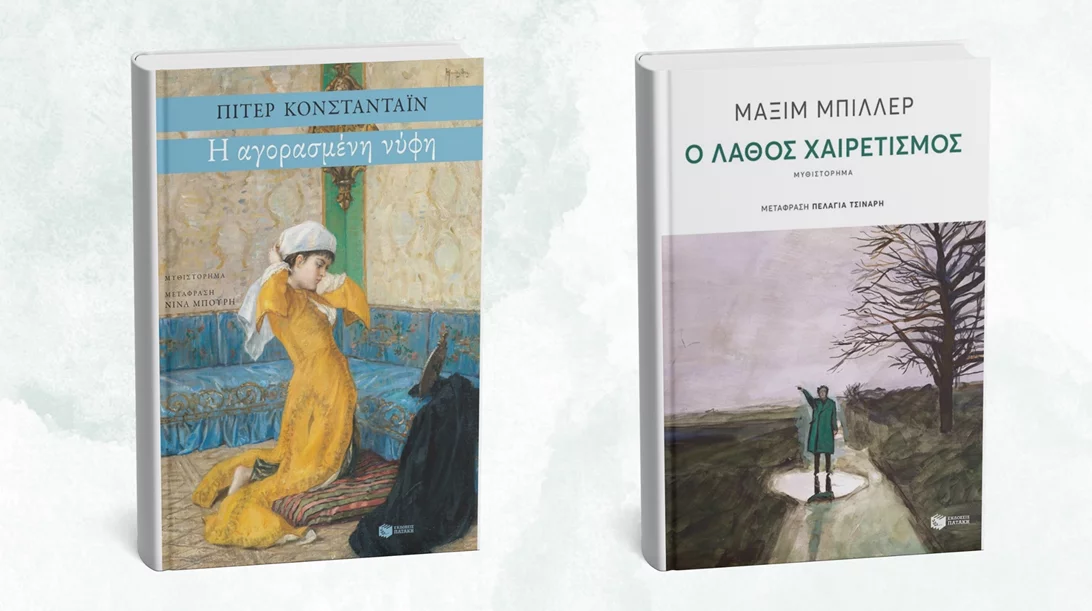 Δύο νέα βιβλία ξένης λογοτεχνίας από τις εκδόσεις Πατάκη
