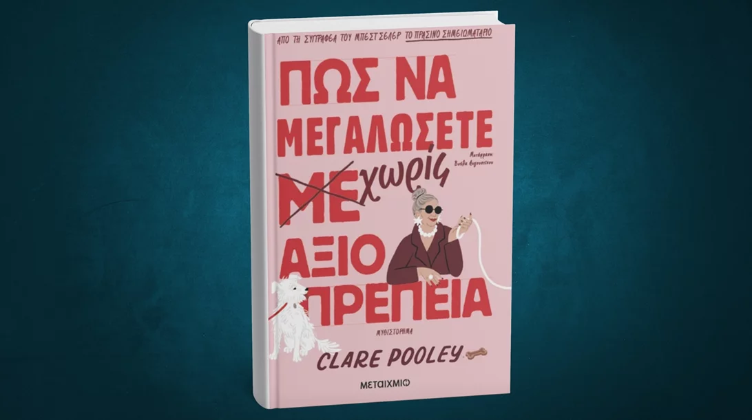 Η συγγραφέας του "Πράσινου σημειωματάριου" έρχεται στην Ελλάδα
