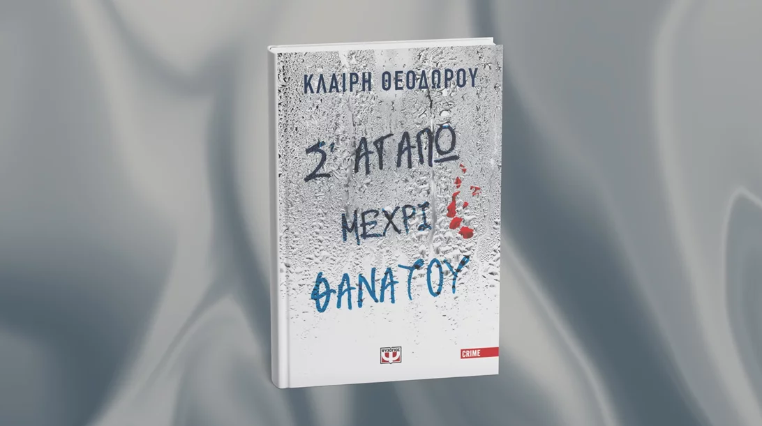 "Σ' αγαπώ μέχρι θανάτου": Έρχεται το νέο αστυνομικό της Κλαίρης Θεοδώρου