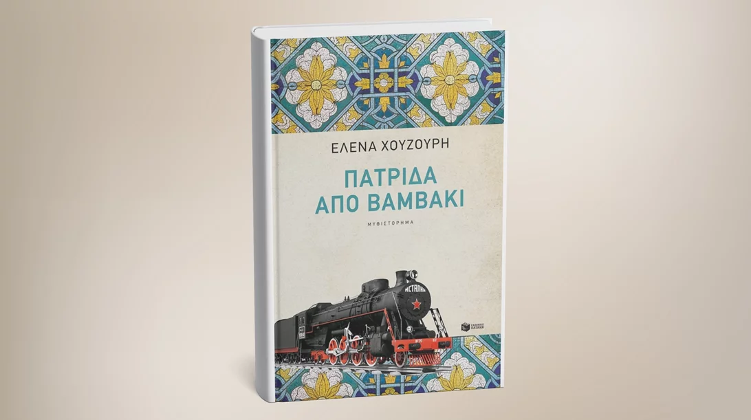 Το βιβλίο "Πατρίδα από βαμβάκι" παρουσιάζεται στον Ευριπίδη στη Στοά