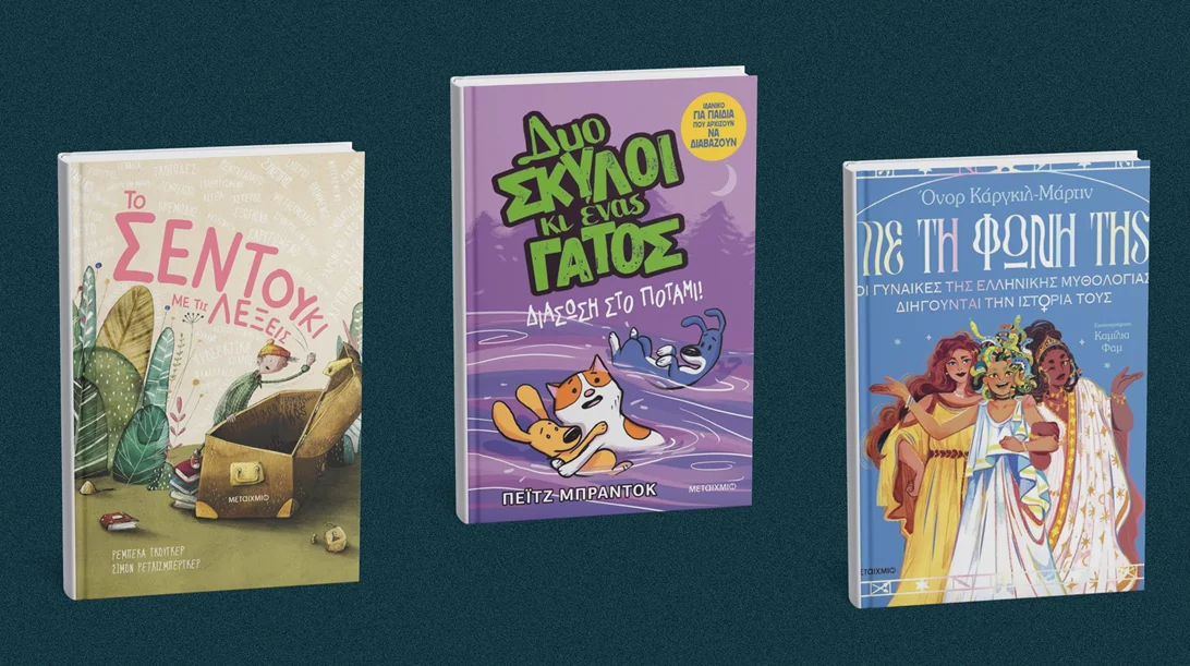 Αυτά είναι τα νέα βιβλία για παιδιά του Μεταίχμιου