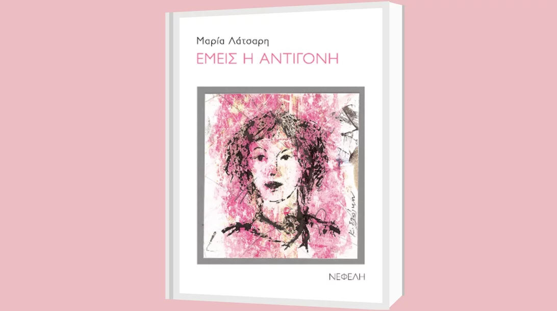 "Εμείς η Αντιγόνη": Το νέο βιβλίο ποίησης της Μαρίας Λάτσαρη στον χώρο βιβλίων "Σ22"