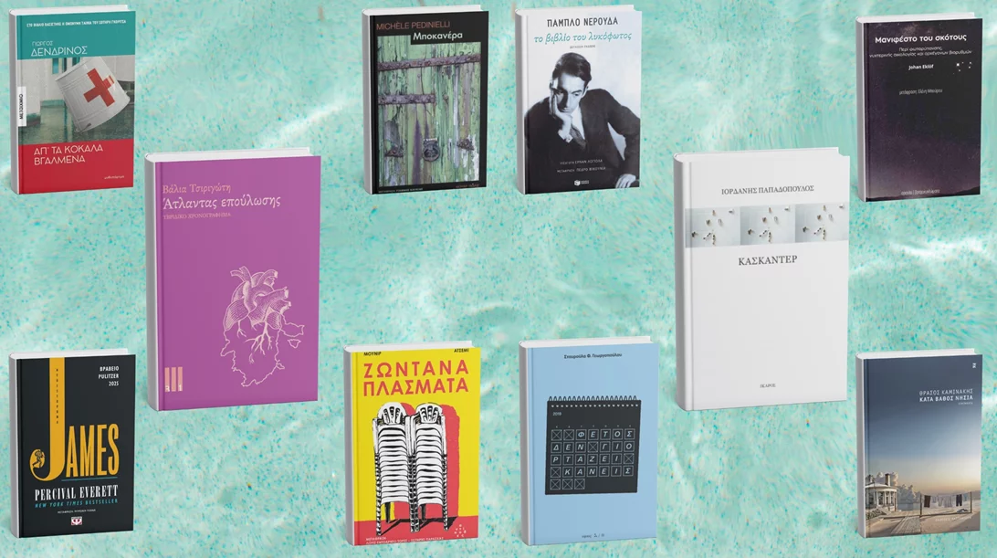 9+1 βιβλία που ξεχωρίσαμε για τον Ιούλιο
