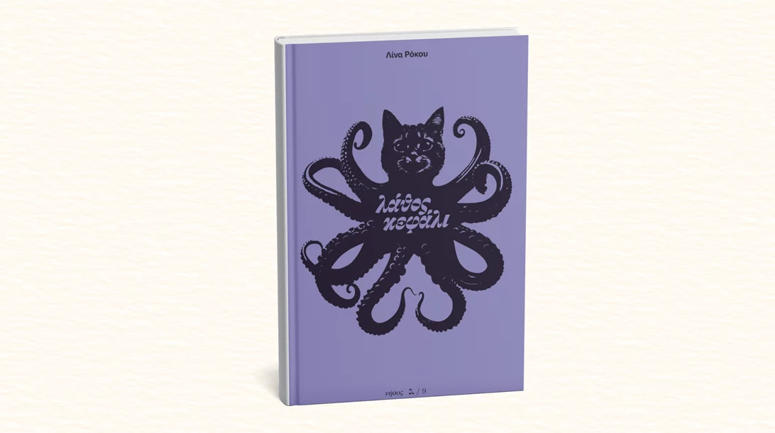 Μιλώντας για το "Λάθος κεφάλι" της Λίνας Ρόκου με Φοίβο Δεληβοριά και Κάτια Γκουλιώνη