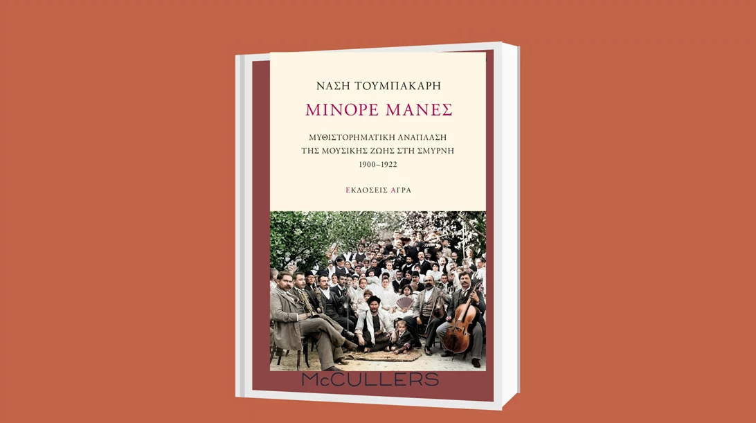 Παρουσίαση του βιβλίου "Μινόρε Μάνες" στον Ιανό