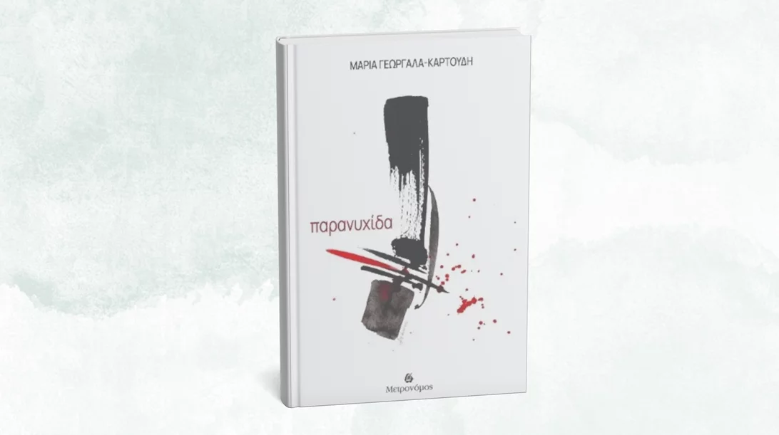 Το Gustav Athens γεμίζει ποίηση