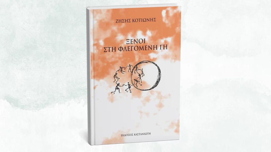 Ποιοι είναι οι "Ξένοι στη Φλεγόμενη Γη";