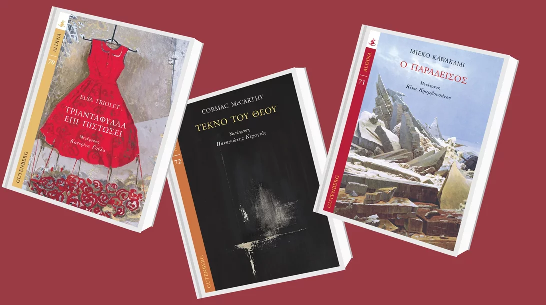 Kawakami, Triolet, Mc Carthy στα νέα βιβλία των εκδόσεων Gutenberg