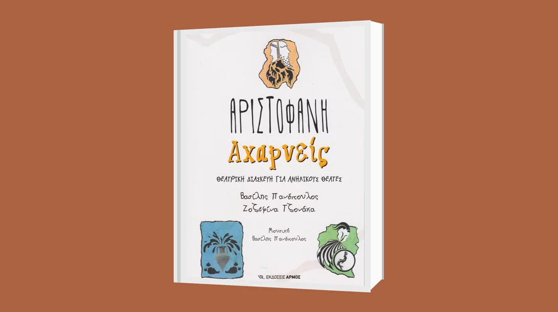 Παρουσίαση του βιβλίου "Οι Αχαρνείς" του Αριστοφάνη, Θεατρική διασκευή για ανήλικους θεατές" στον κήπο του Αρχαιολογικού Μουσείου