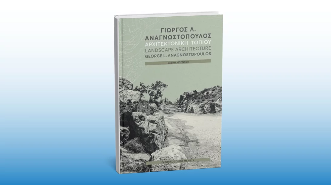 Μια βιβλιοπαρουσίαση με αρχιτεκτονικό ενδιαφέρον στο ίδρυμα Μιχελή