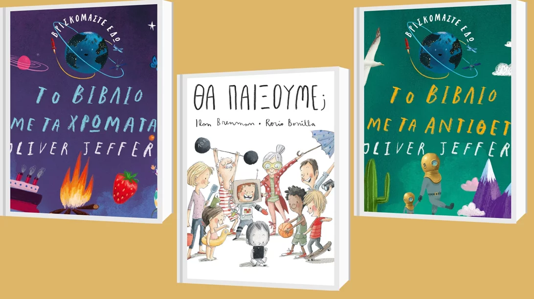 Νέες κυκλοφορίες παιδικών βιβλίων από τις εκδόσεις Ίκαρος