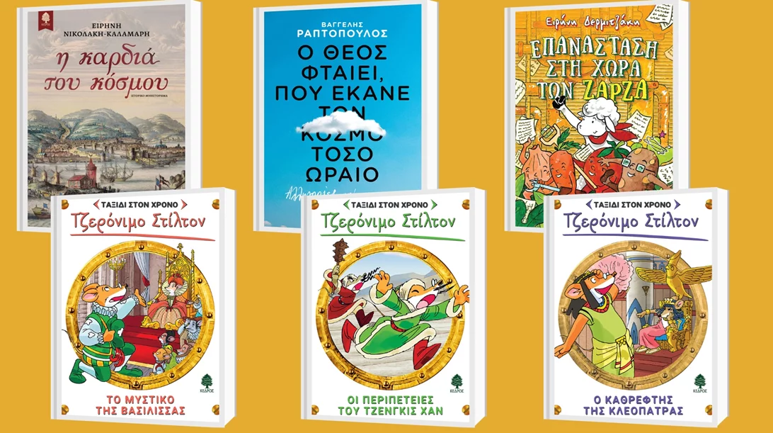 Ανακαλύψτε βιβλία για κάθε ηλικία από τις εκδόσεις Κέδρος