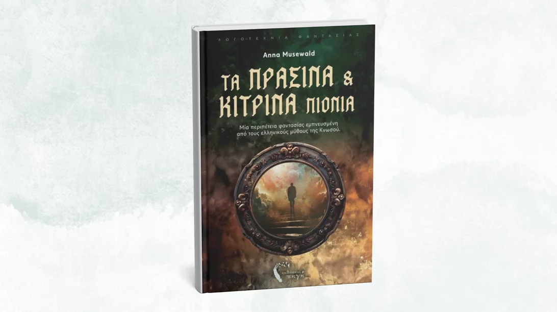 Ένα νέο μυθιστόρημα φαντασίας από τις εκδόσεις Πηγή