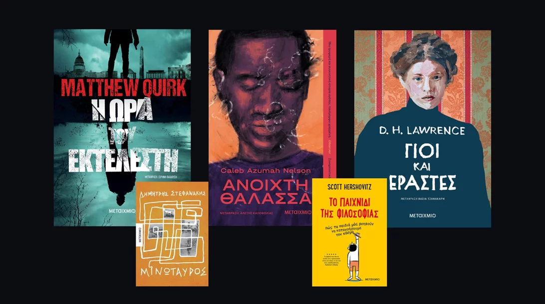 Οι νέοι τίτλοι των εκδόσεων Μεταίχμιο που μόλις κυκλοφόρησαν
