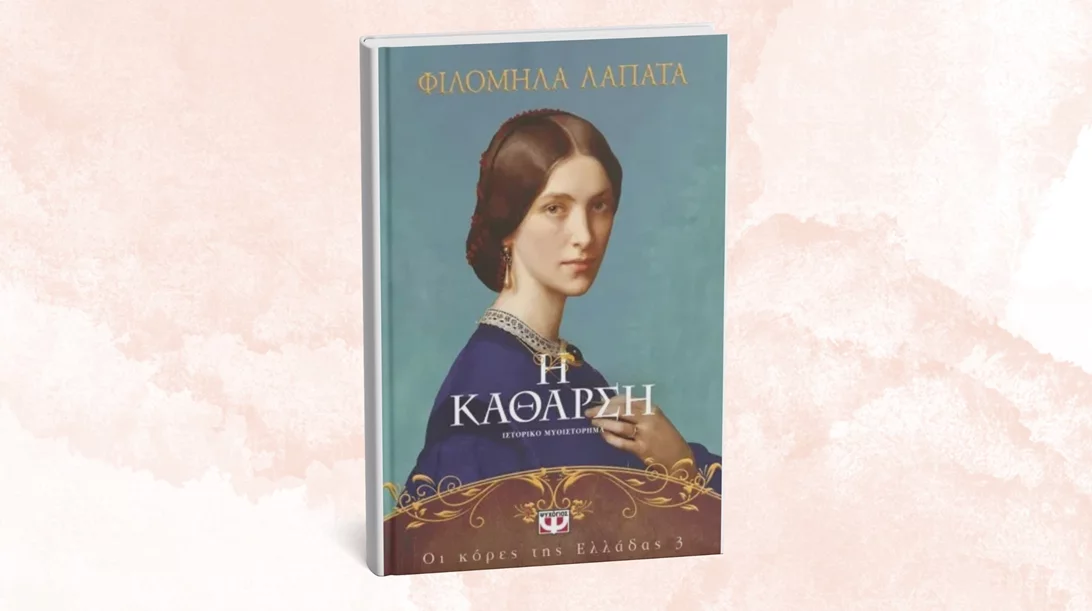 "Οι κόρες της Ελλάδας 3: Η κάθαρση": Το νέο βιβλίο της Φιλομήλας Λαπατά παρουσιάζεται στο Παγκράτι