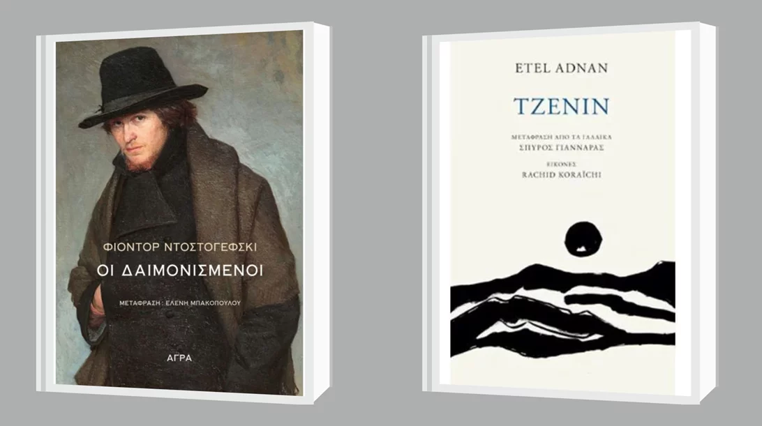 Ετέλ Αντνάν και Φιόντορ Ντοστογέφσκι στις νέες κυκλοφορίες των εκδόσεων Άγρα