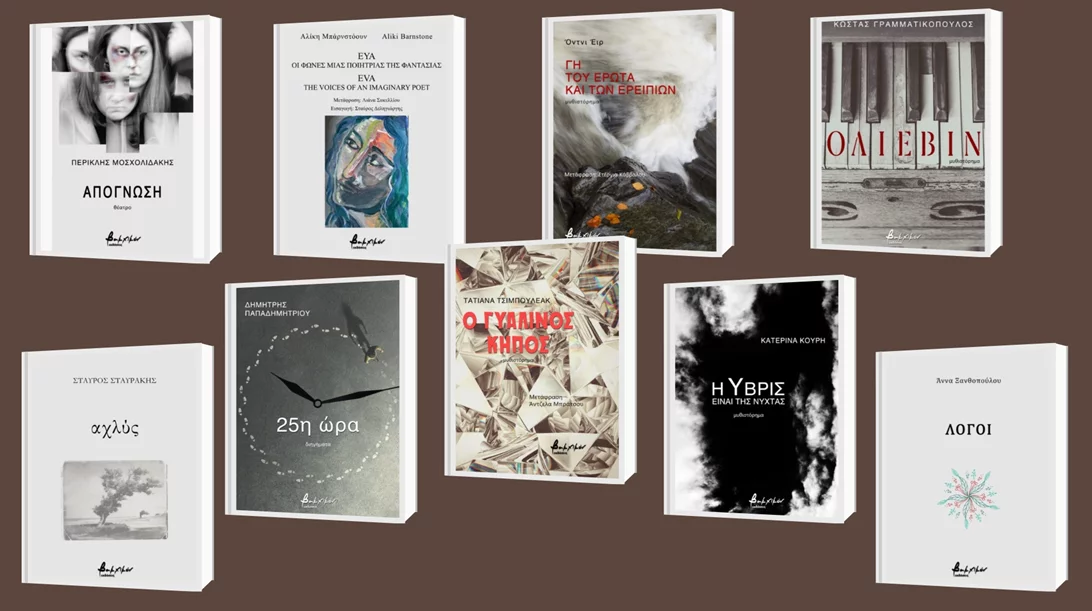 Δείτε τις νέες κυκλοφορίες των εκδόσεων Βακχικόν