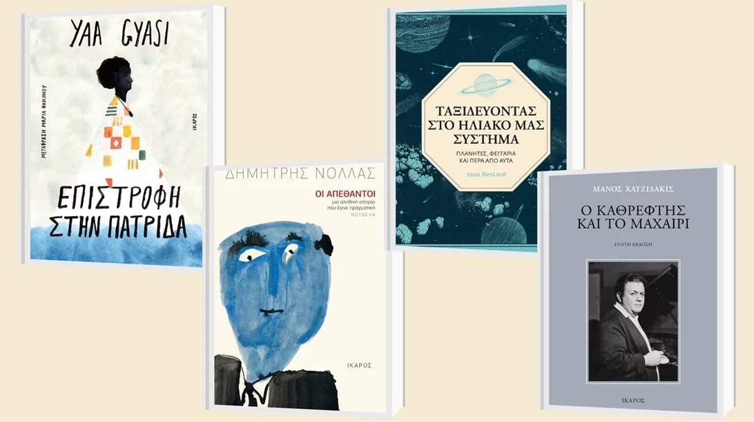 3+1 νέες κυκλοφορίες από τις εκδόσεις Ίκαρος