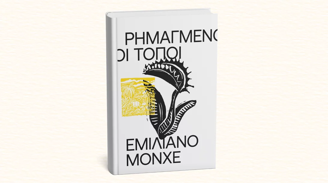 "Ρημαγμένοι Τόποι": Οι διακινητές Επιτύμβια και Επιτάφιος ερωτεύονται στο νέο βιβλίο των εκδόσεων Carnivora