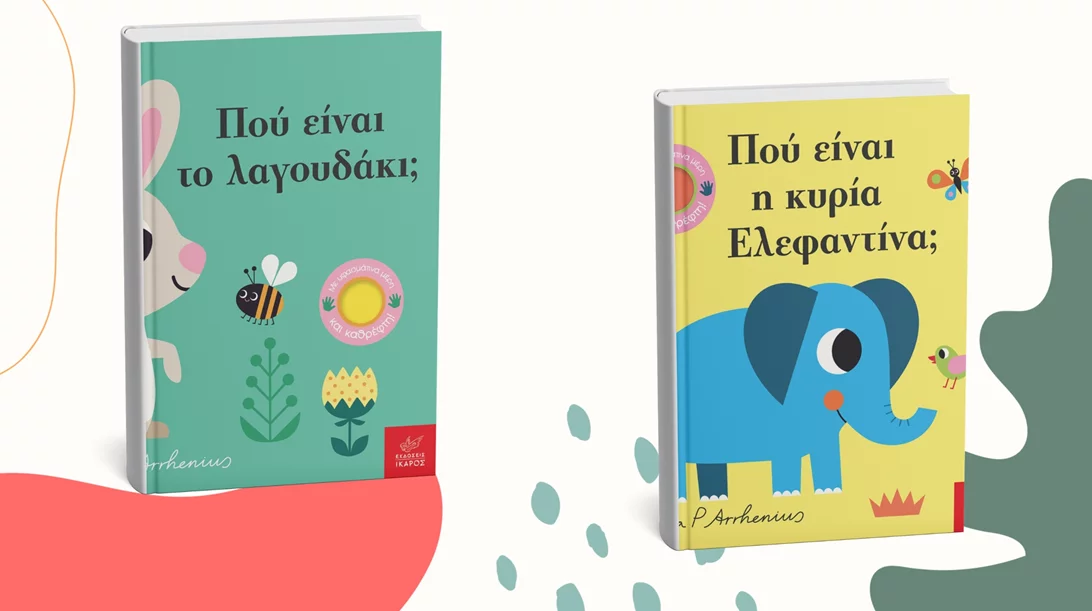 Δύο νέα βιβλία της σειράς "Παίζω κρυφτό" μόλις κυκλοφόρησαν