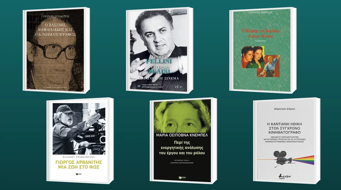 Έξι κινηματογραφικά βιβλία για τη νέα χρονιά