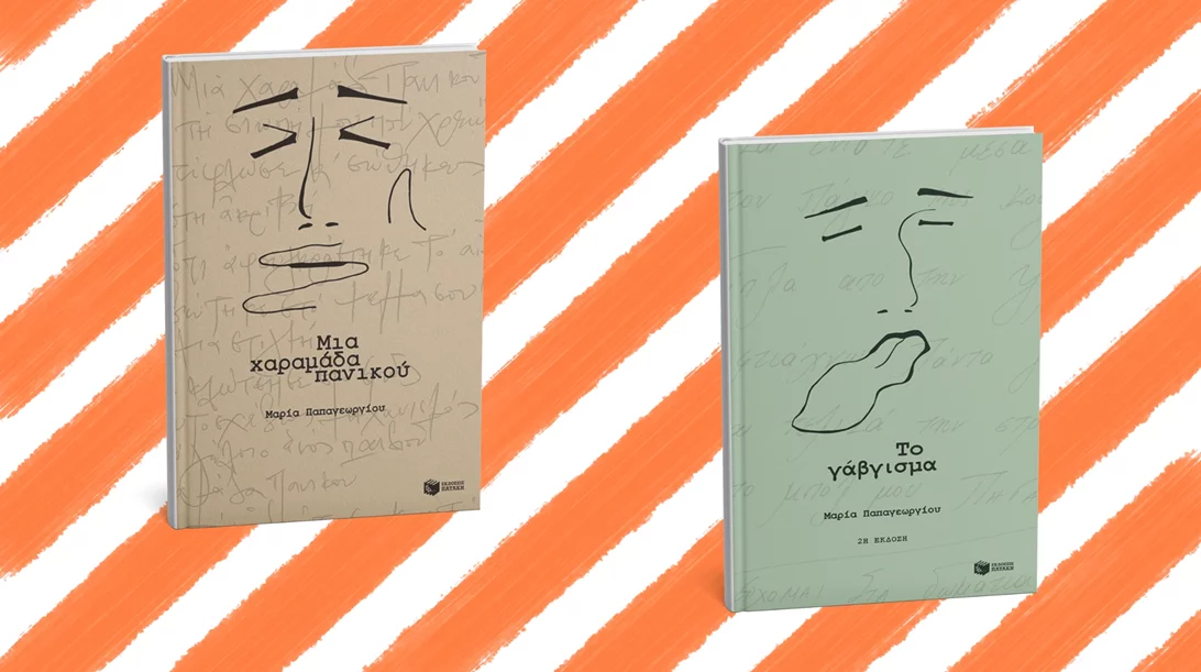 Η Μαρία Παπαγεωργίου παρουσιάζει τα βιβλία της